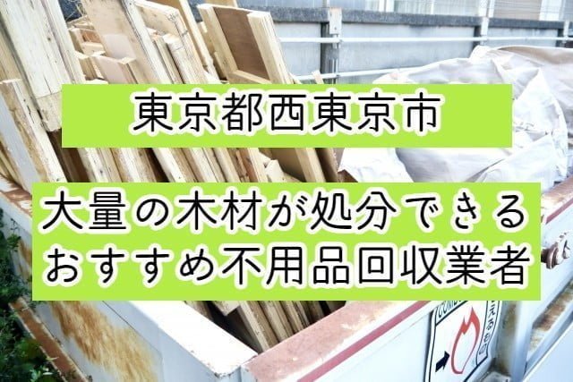 西東京市　大量の木材が処分できるおすすめ不用品回収業者